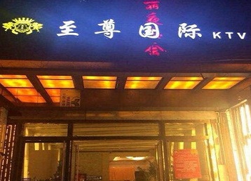 罗城哪个KTV少爷男模妹子服务好-至尊国际KTV消费价格服务点评