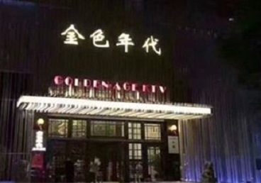 罗城KTV陪唱男公关哪家最便宜-金色年代KTV便宜消费点评